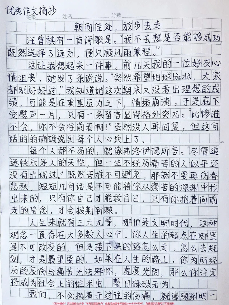 《高分作文《朝向佳处，放步去走》平庸也好，光辉也罢，那都已成为过往，成为沧海桑田中的渺小星辰，而我们的路还在继续，只有一直向前走，向前奔跑的人，才会不枉费这一生#作文#图文来了#qunju888.com图文来了》第1页预览