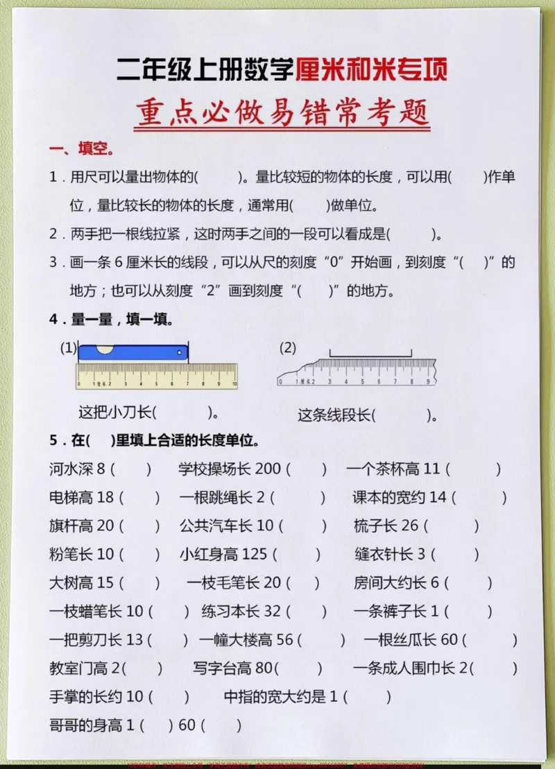 《班主任推荐❤️二年级数学上册厘米和米专项。专项练习,老师整理了一份二年级数学重点学习内容,家长收藏打印出来给孩子预习一下#二年级数学#二年级上册数学#易错题数学#应用题#厘米和米》第1页预览