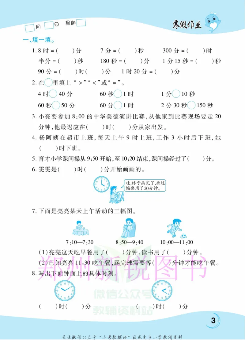 《豫新锐·寒假作业三年级数学人教版_07.小学语文、英语、数学专区_小学寒假教辅汇总_1~6年级豫新锐·寒假作业》第5页预览