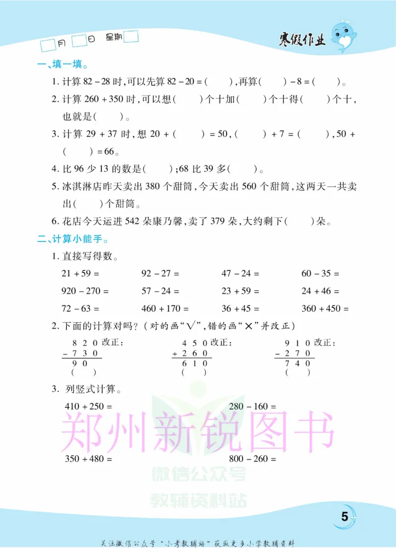 《豫新锐·寒假作业三年级数学人教版_07.小学语文、英语、数学专区_小学寒假教辅汇总_1~6年级豫新锐·寒假作业》第7页预览