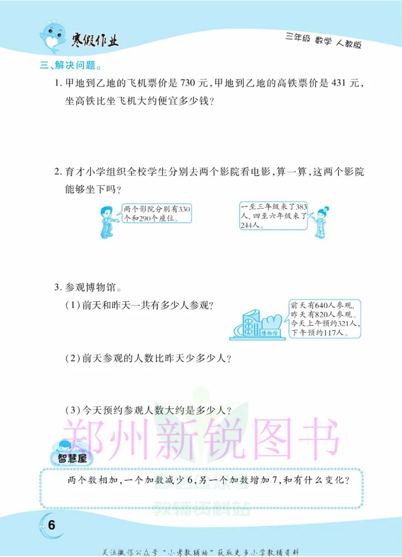 《豫新锐·寒假作业三年级数学人教版_07.小学语文、英语、数学专区_小学寒假教辅汇总_1~6年级豫新锐·寒假作业》第8页预览