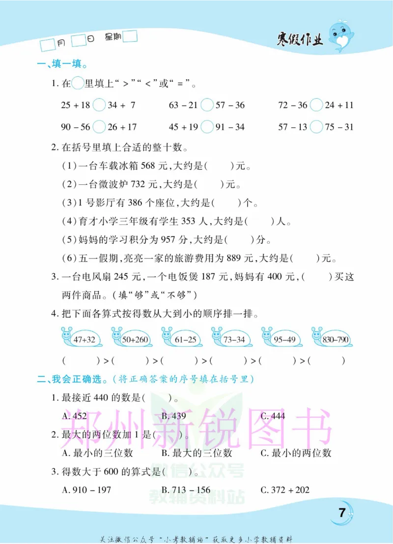 《豫新锐·寒假作业三年级数学人教版_07.小学语文、英语、数学专区_小学寒假教辅汇总_1~6年级豫新锐·寒假作业》第9页预览