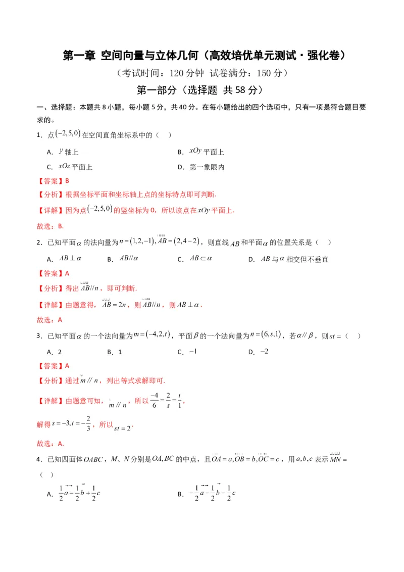 《第一章空间向量与立体几何（高效培优单元测试·强化卷）（解析版）_2027高中必刷题_必刷题2027_2027高一高二必刷题_数学_5.人教B版高中数学讲义选择性必修一_2026版》第1页预览
