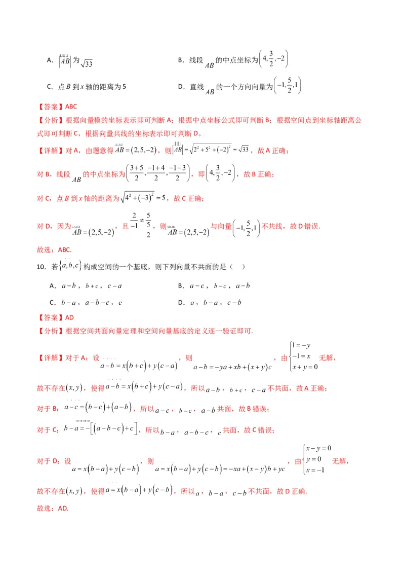 《第一章空间向量与立体几何（高效培优单元测试·强化卷）（解析版）_2027高中必刷题_必刷题2027_2027高一高二必刷题_数学_5.人教B版高中数学讲义选择性必修一_2026版》第5页预览