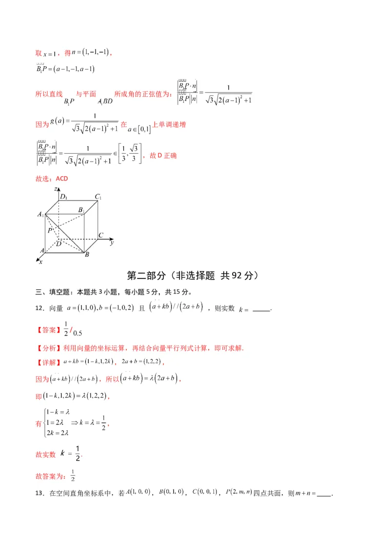 《第一章空间向量与立体几何（高效培优单元测试·强化卷）（解析版）_2027高中必刷题_必刷题2027_2027高一高二必刷题_数学_5.人教B版高中数学讲义选择性必修一_2026版》第8页预览