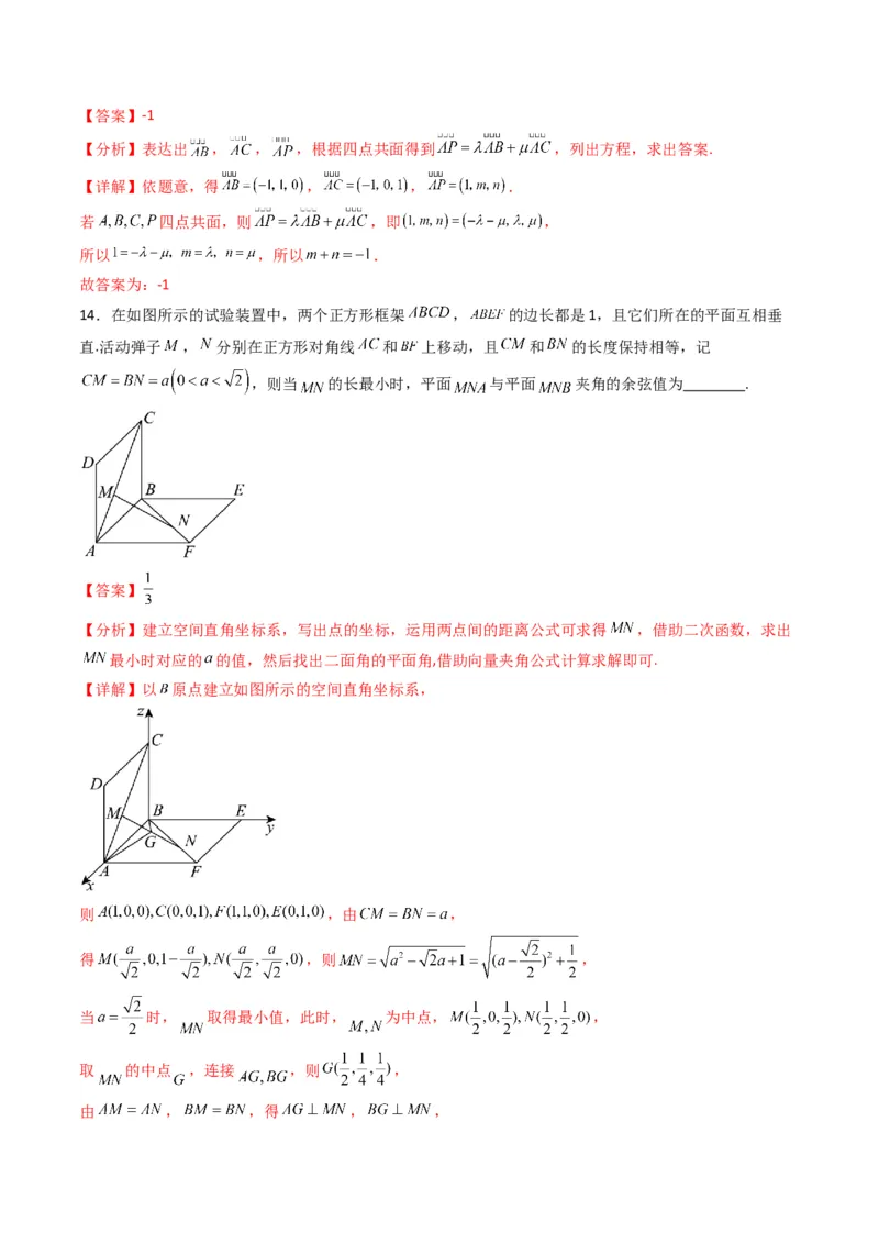 《第一章空间向量与立体几何（高效培优单元测试·强化卷）（解析版）_2027高中必刷题_必刷题2027_2027高一高二必刷题_数学_5.人教B版高中数学讲义选择性必修一_2026版》第9页预览