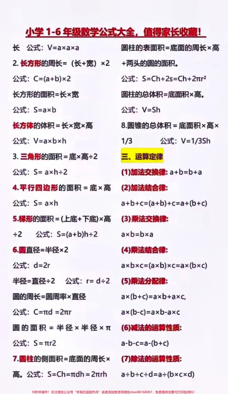《小学数学成绩差的孩子想每次考试98分以上一定要牢记这些公式#数学#数学公式_最新小学1-9年级各科+幼升小+综合类学习资源汇总包_综合类一线老师整理版资源（全网独家）》第2页预览