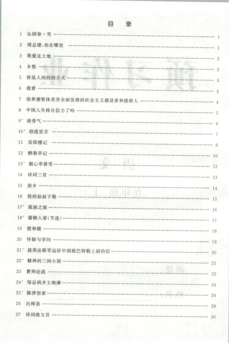 《预习作业_2026秋初中教辅合集_2027《立体学习法•四清导航》9上语文（人教）》第2页预览