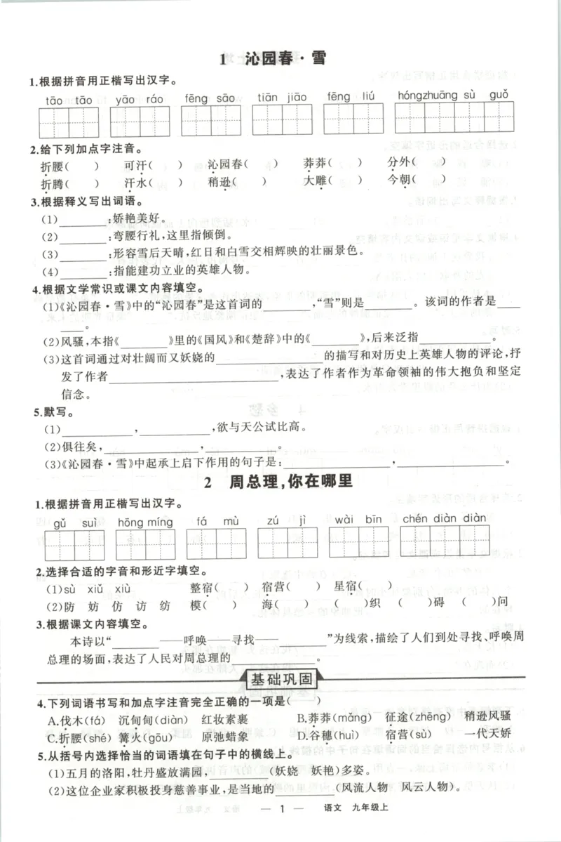 《预习作业_2026秋初中教辅合集_2027《立体学习法•四清导航》9上语文（人教）》第3页预览