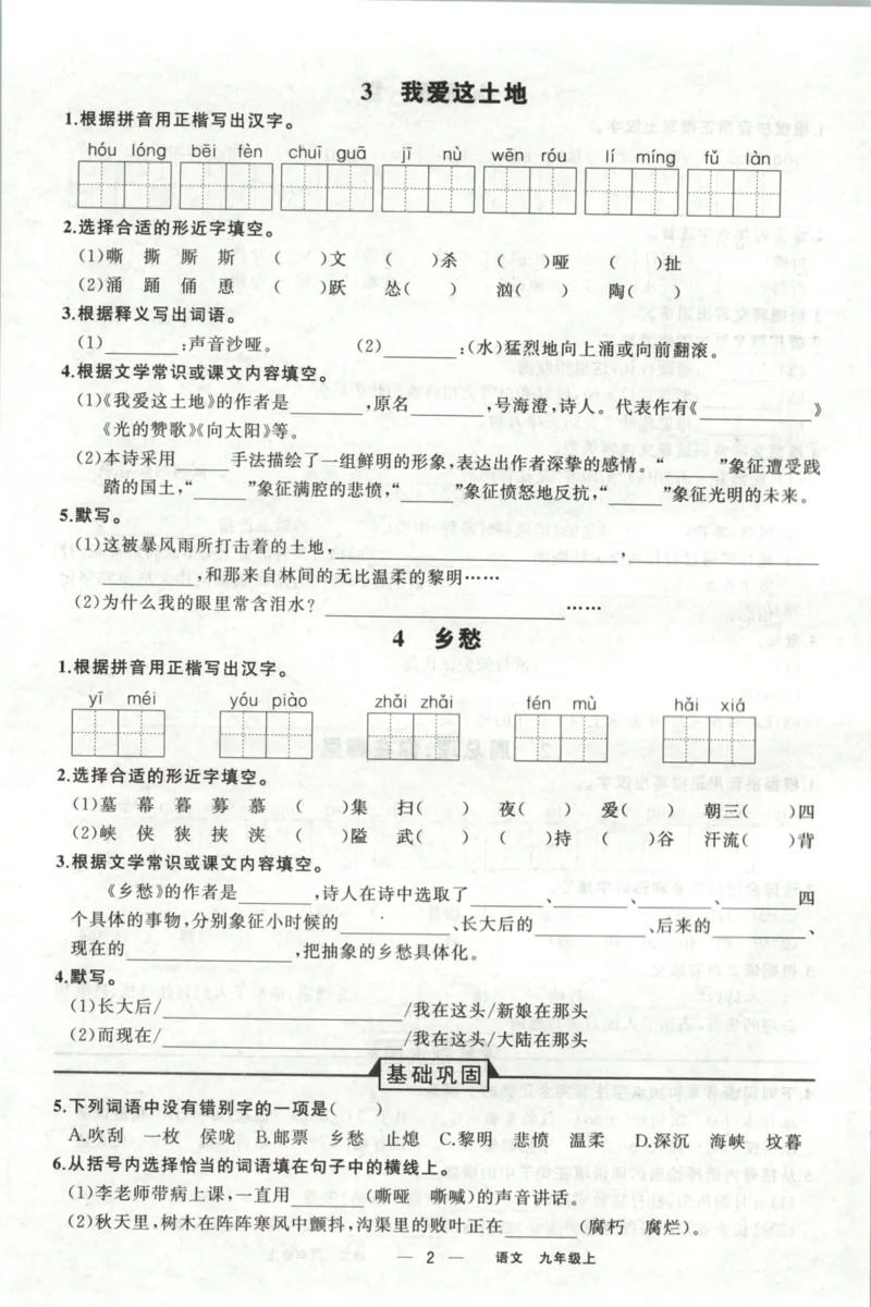 《预习作业_2026秋初中教辅合集_2027《立体学习法•四清导航》9上语文（人教）》第4页预览