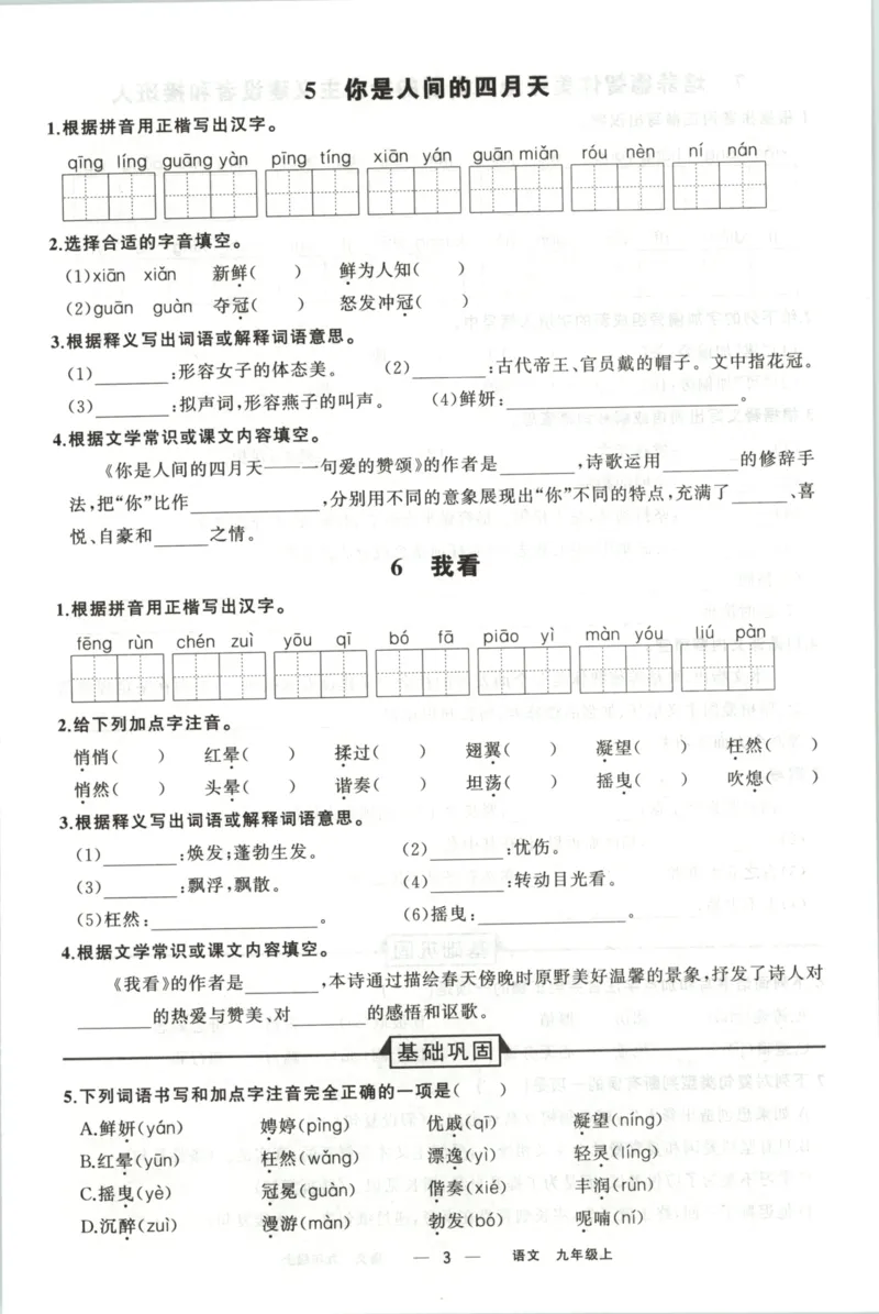 《预习作业_2026秋初中教辅合集_2027《立体学习法•四清导航》9上语文（人教）》第5页预览