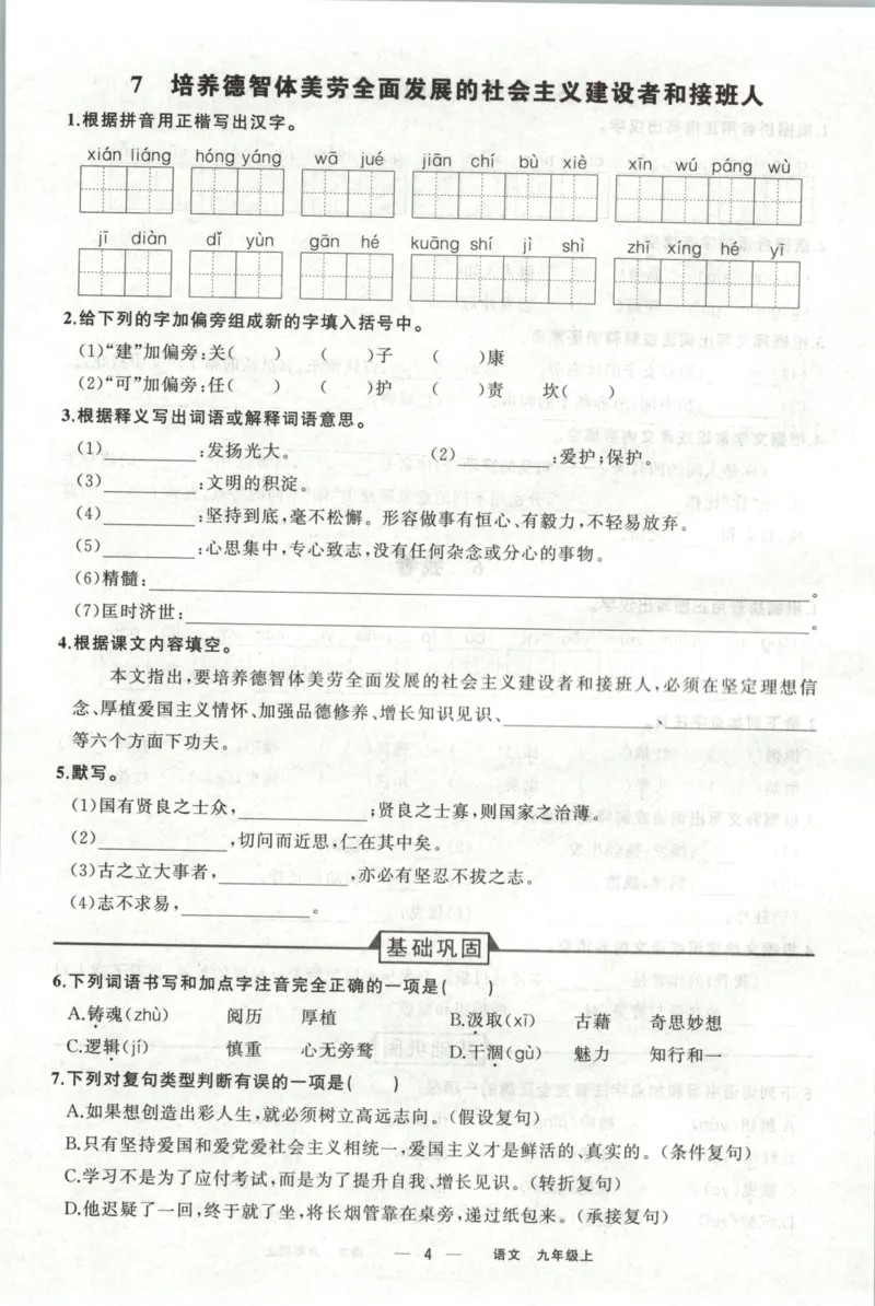 《预习作业_2026秋初中教辅合集_2027《立体学习法•四清导航》9上语文（人教）》第6页预览