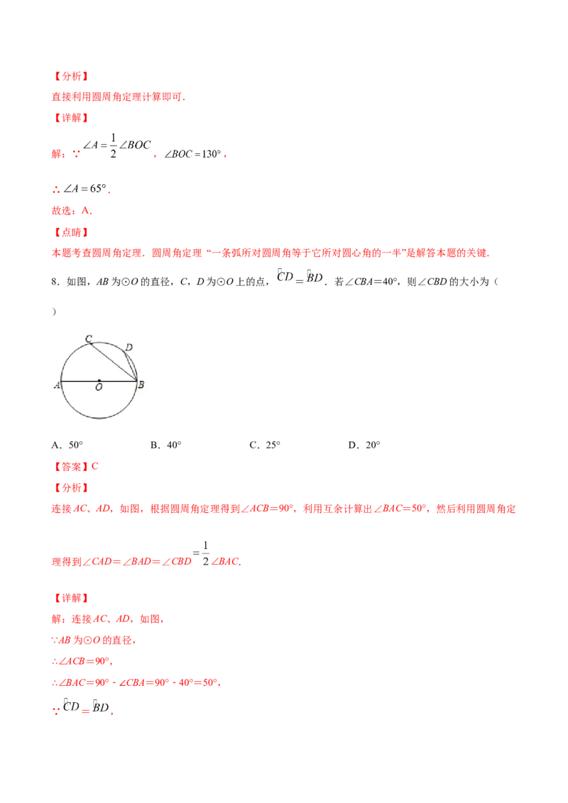 《24.1圆的有关性质(基础训练)(解析版)_初高中资料库_初中资料库（转存避免链接过期失效）_初中数学》第6页预览