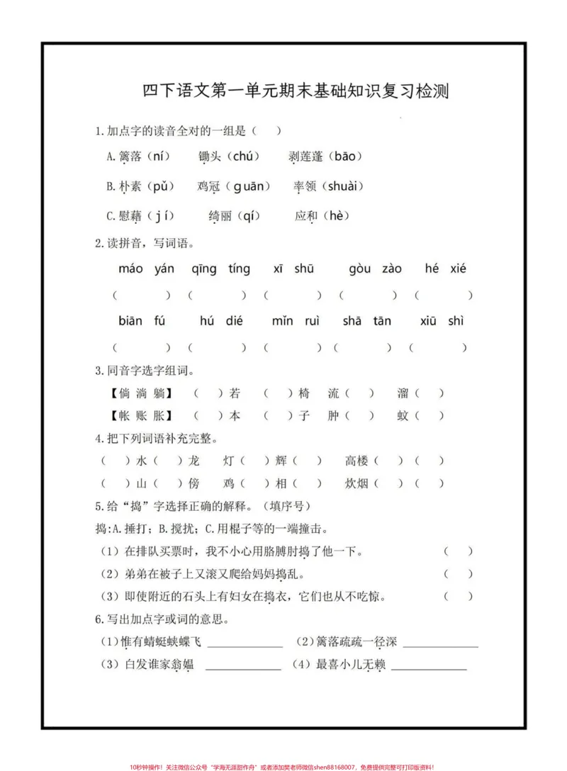《四年级下册第一单元期末基础复习检测#四年级下册语文#期末复习#期末复习资料#语文基础训练@qunju888.com小助手_最新小学1-9年级各科+幼升小+综合类学习资源汇总包》第1页预览