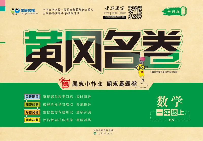 《黄冈名卷一年级上册数学北师版(1)_07.小学语文、英语、数学专区_1~6年级全册黄冈名卷_1年级黄冈名卷_上册数学》第1页预览