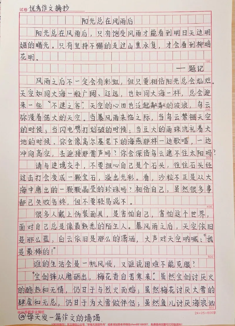 《接近满分的作文《阳光总在风雨后》附带惊艳阅卷老师的作文素材#作文素材#作文#qunju888.com图文来了_最新小学1-9年级各科+幼升小+综合类学习资源汇总包》第1页预览