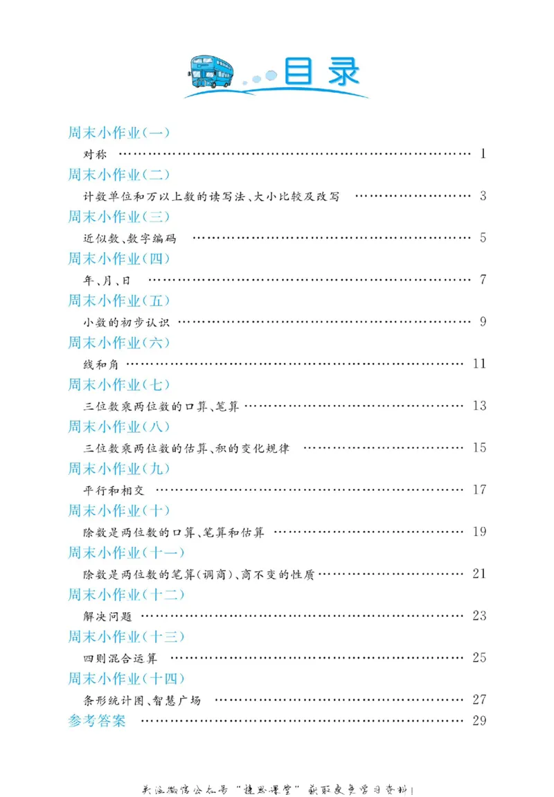 《黄冈名卷三年级下册数学青岛五四制周末小作业_07.小学语文、英语、数学专区_1~6年级全册黄冈名卷_3年级黄冈名卷_下册数学》第3页预览
