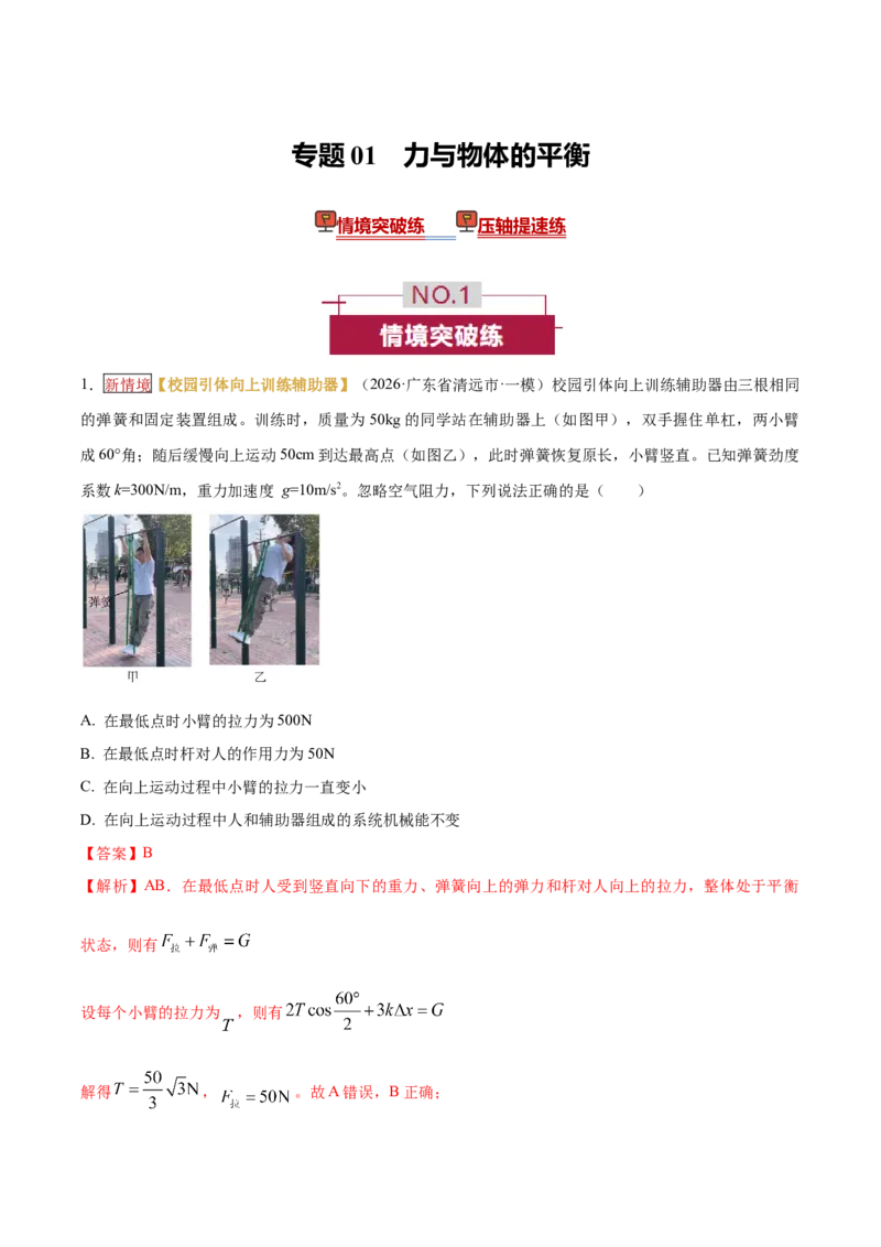《专题01力与物体的平衡（培优专练）（全国通用）（教师版）_高考一二三轮复习_物理_2026年-物理高考二轮复习_2026年高考物理二轮复习高效培优讲义（全国通用）-G447(1)_2026版》第1页预览