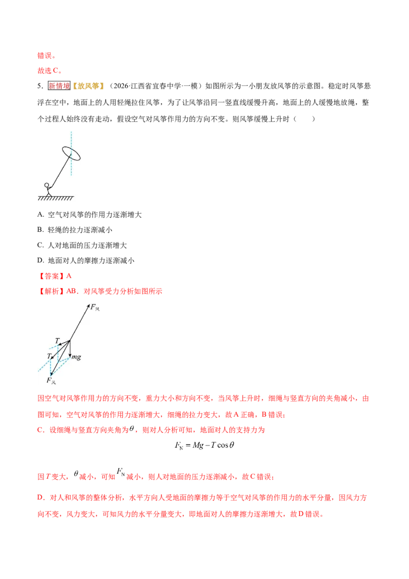 《专题01力与物体的平衡（培优专练）（全国通用）（教师版）_高考一二三轮复习_物理_2026年-物理高考二轮复习_2026年高考物理二轮复习高效培优讲义（全国通用）-G447(1)_2026版》第6页预览