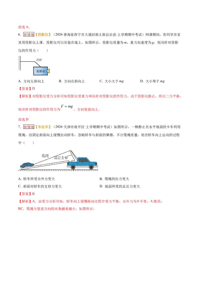 《专题01力与物体的平衡（培优专练）（全国通用）（教师版）_高考一二三轮复习_物理_2026年-物理高考二轮复习_2026年高考物理二轮复习高效培优讲义（全国通用）-G447(1)_2026版》第7页预览