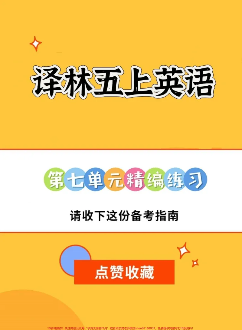 《译林版五年级上册英语第七单元精编练习。译林版五年级上册英语第七单元精编练习#译林版英语#译林英语五年级#译林英语五年级上#英语练习题#学习资料分享》第1页预览