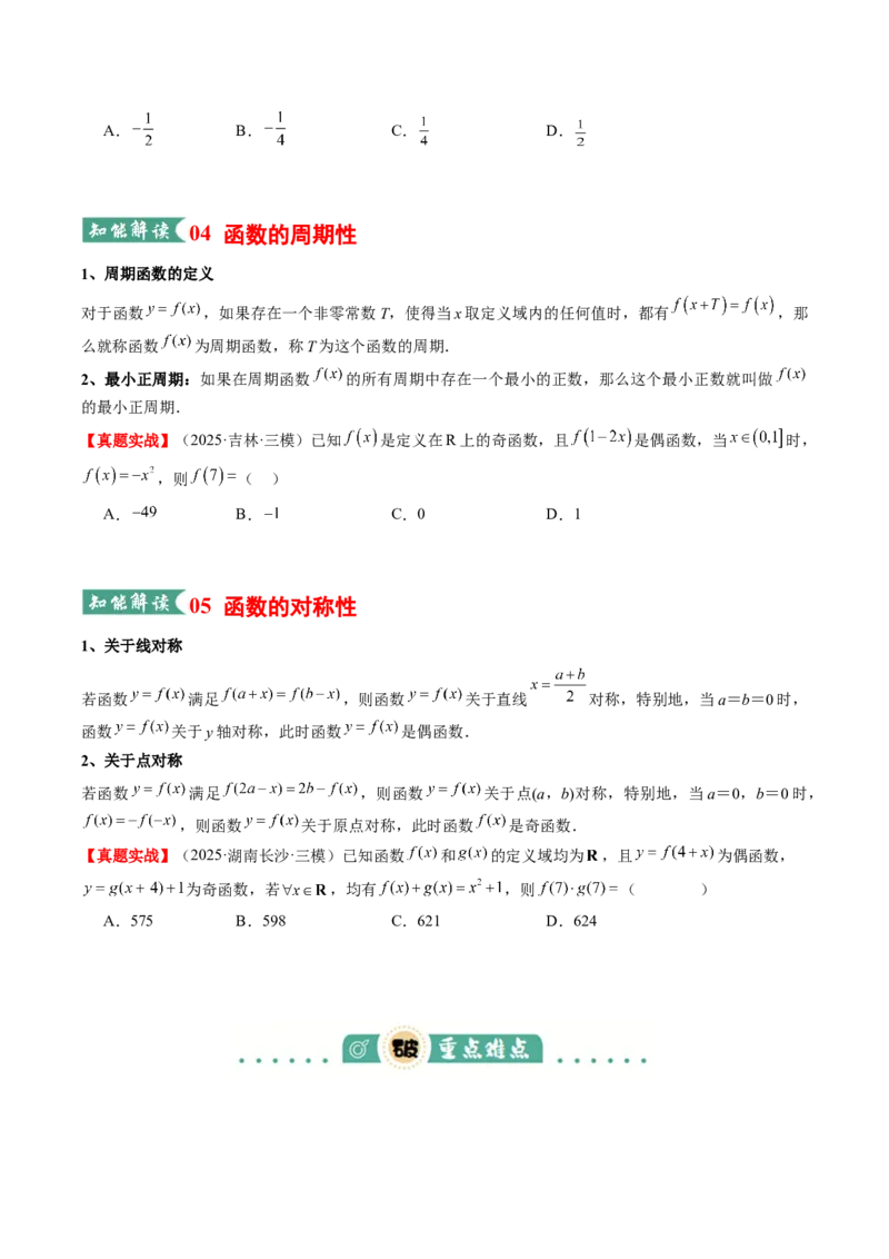 《专题01函数的概念与性质（知识清单）（学生版）_高考一二三轮复习_数学_2026年_2026年高考数学一轮复习讲义+练习+课件（新教材新高考）-G55_2026版_第二章函数与基本初等函数》第5页预览