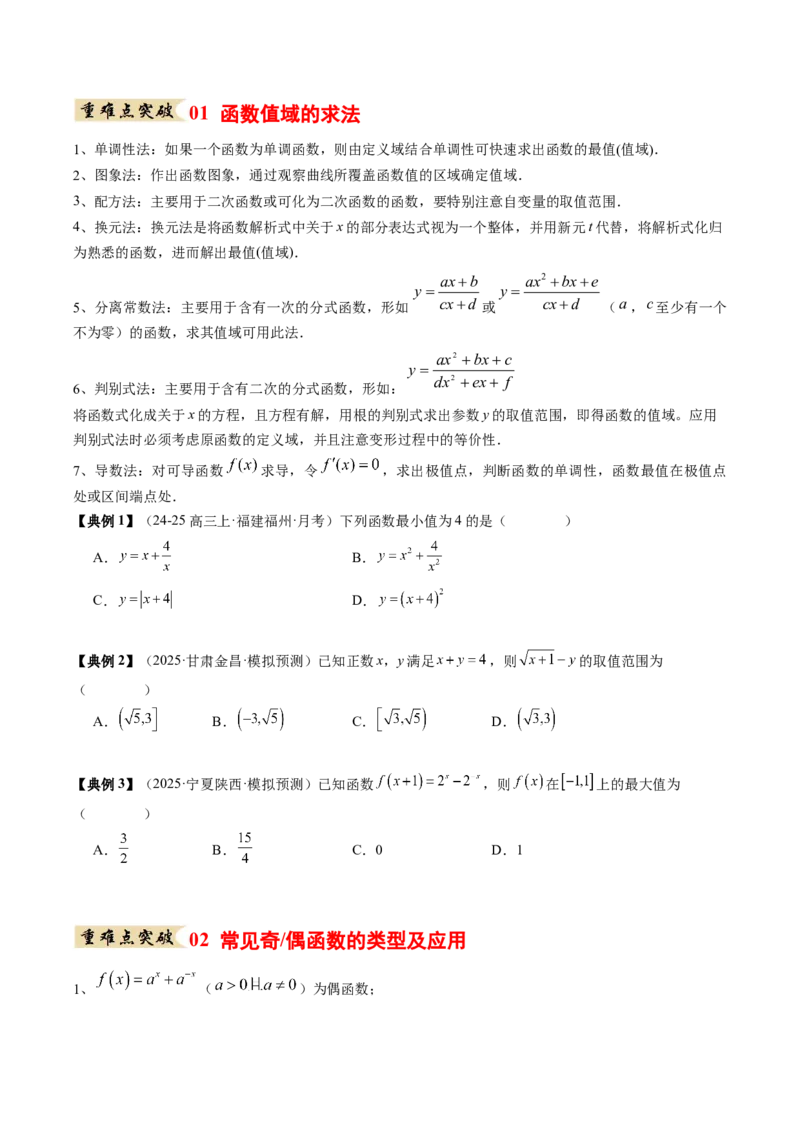 《专题01函数的概念与性质（知识清单）（学生版）_高考一二三轮复习_数学_2026年_2026年高考数学一轮复习讲义+练习+课件（新教材新高考）-G55_2026版_第二章函数与基本初等函数》第6页预览