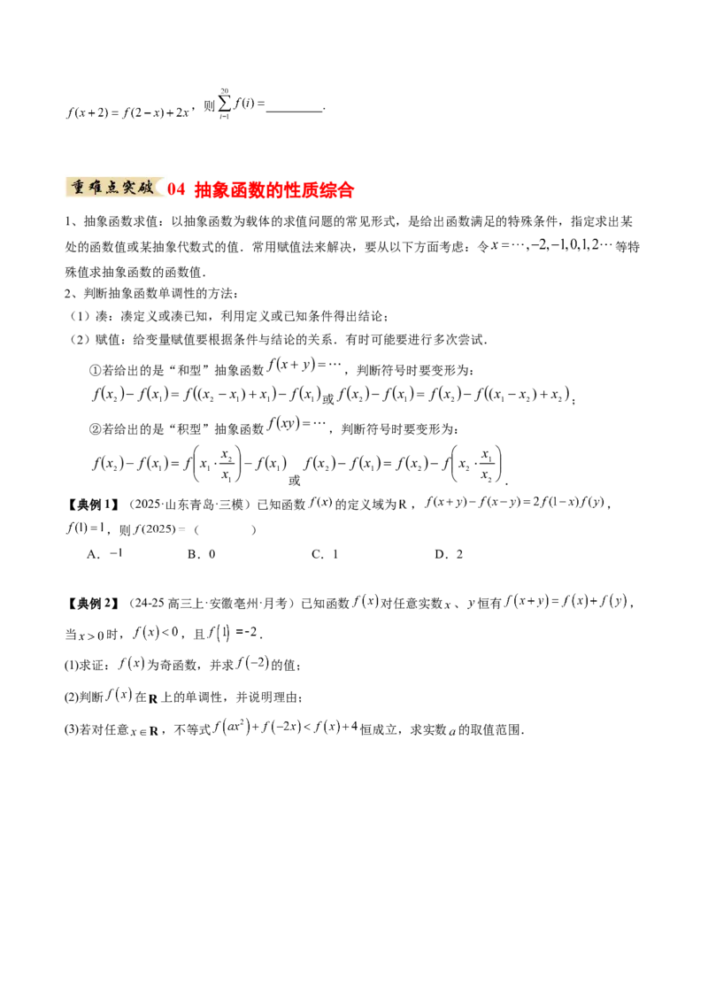 《专题01函数的概念与性质（知识清单）（学生版）_高考一二三轮复习_数学_2026年_2026年高考数学一轮复习讲义+练习+课件（新教材新高考）-G55_2026版_第二章函数与基本初等函数》第8页预览