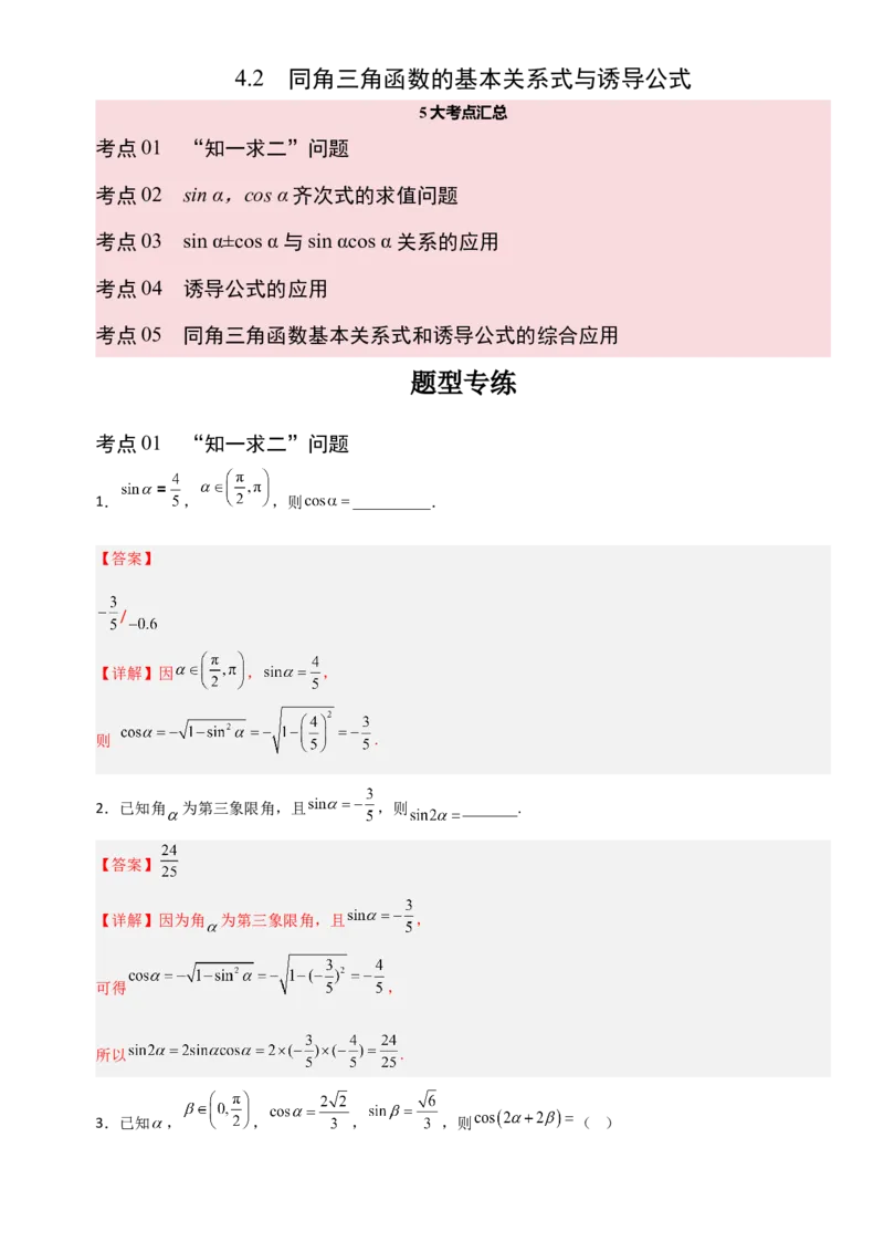《4.2同角三角函数的基本关系式与诱导公式（全国通用）（5大考点）（教师版）_高考一二三轮复习_数学_2027年高考数学一轮更新中_12027年高考数学一轮复习考点专题训练（全国通用）》第1页预览