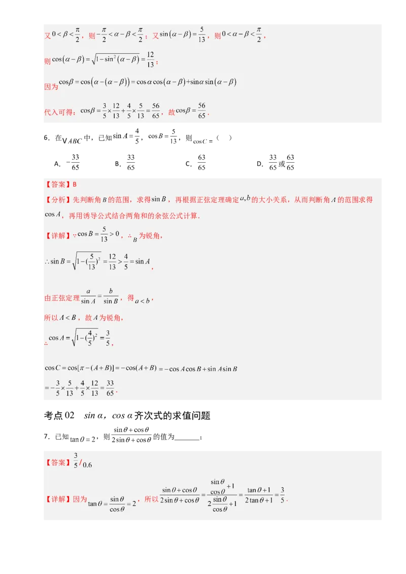 《4.2同角三角函数的基本关系式与诱导公式（全国通用）（5大考点）（教师版）_高考一二三轮复习_数学_2027年高考数学一轮更新中_12027年高考数学一轮复习考点专题训练（全国通用）》第3页预览
