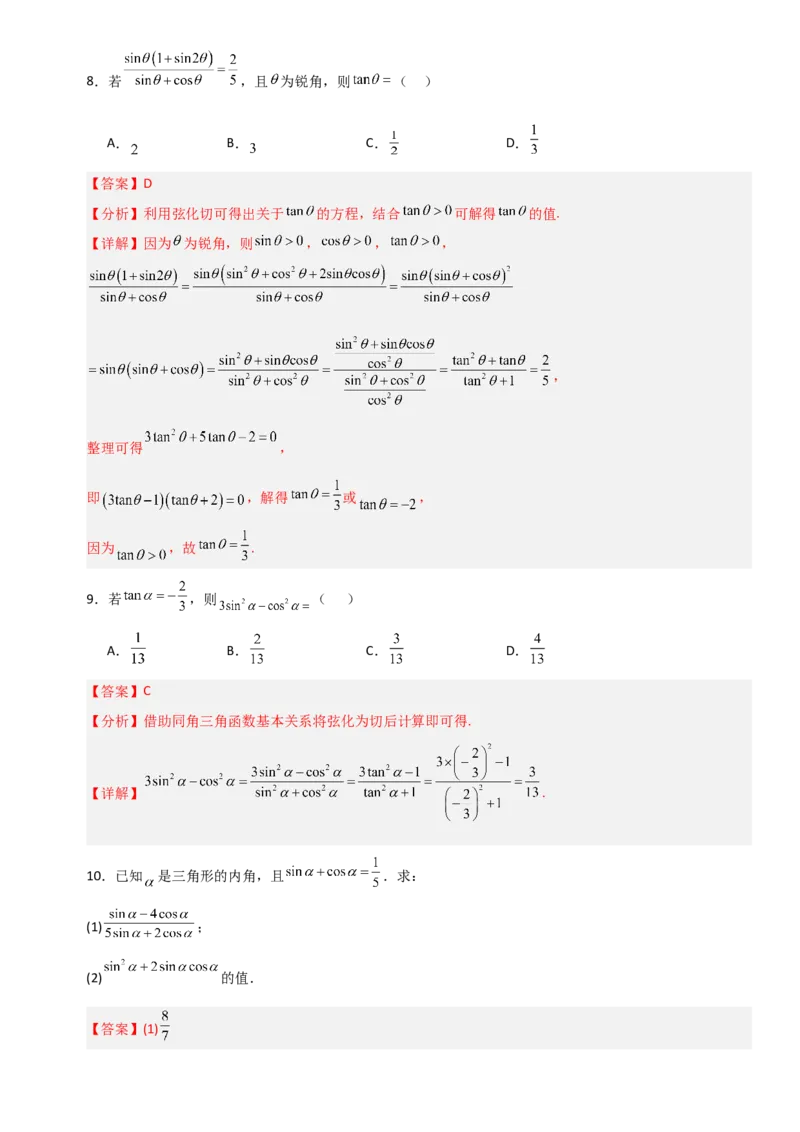 《4.2同角三角函数的基本关系式与诱导公式（全国通用）（5大考点）（教师版）_高考一二三轮复习_数学_2027年高考数学一轮更新中_12027年高考数学一轮复习考点专题训练（全国通用）》第4页预览