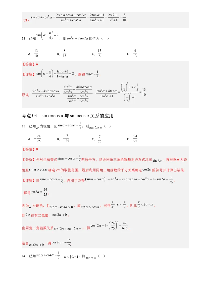 《4.2同角三角函数的基本关系式与诱导公式（全国通用）（5大考点）（教师版）_高考一二三轮复习_数学_2027年高考数学一轮更新中_12027年高考数学一轮复习考点专题训练（全国通用）》第6页预览