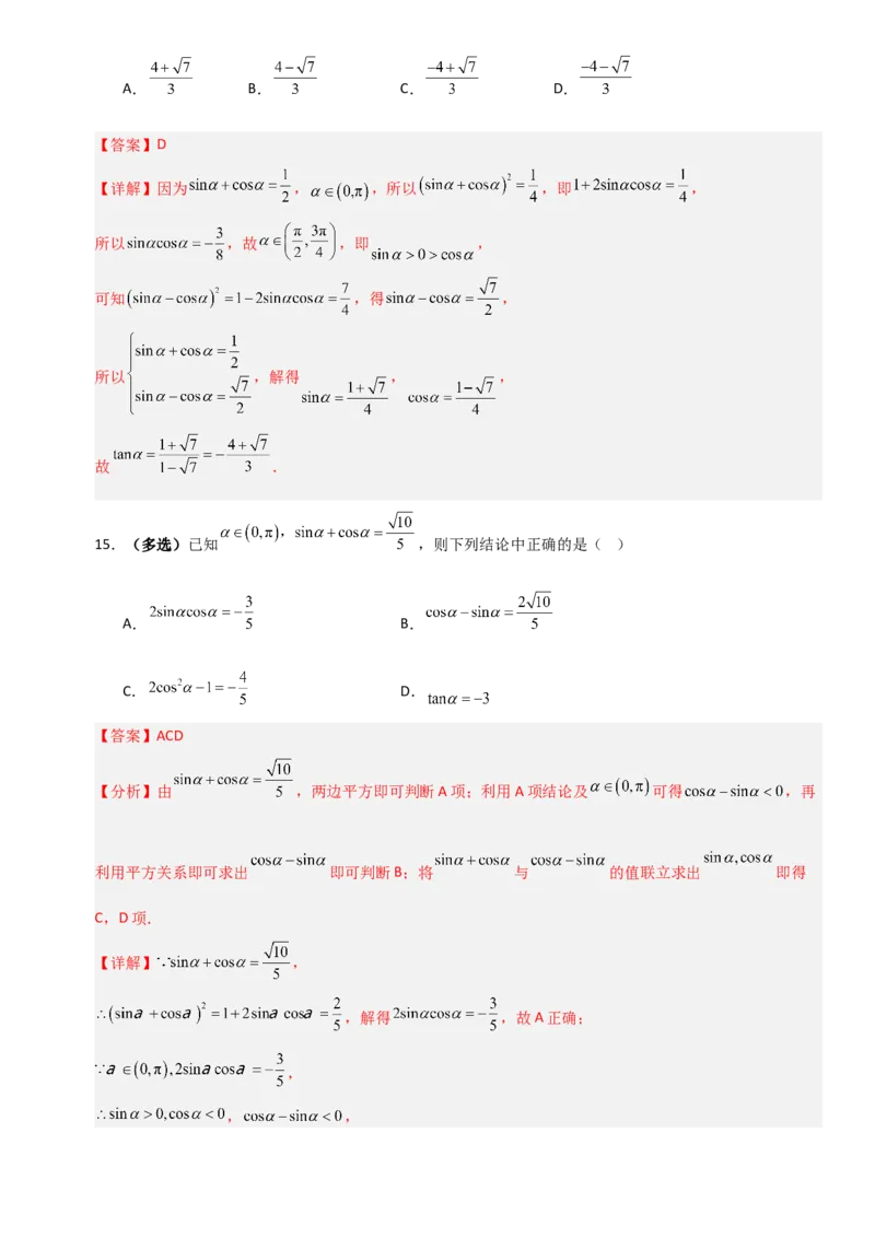 《4.2同角三角函数的基本关系式与诱导公式（全国通用）（5大考点）（教师版）_高考一二三轮复习_数学_2027年高考数学一轮更新中_12027年高考数学一轮复习考点专题训练（全国通用）》第7页预览