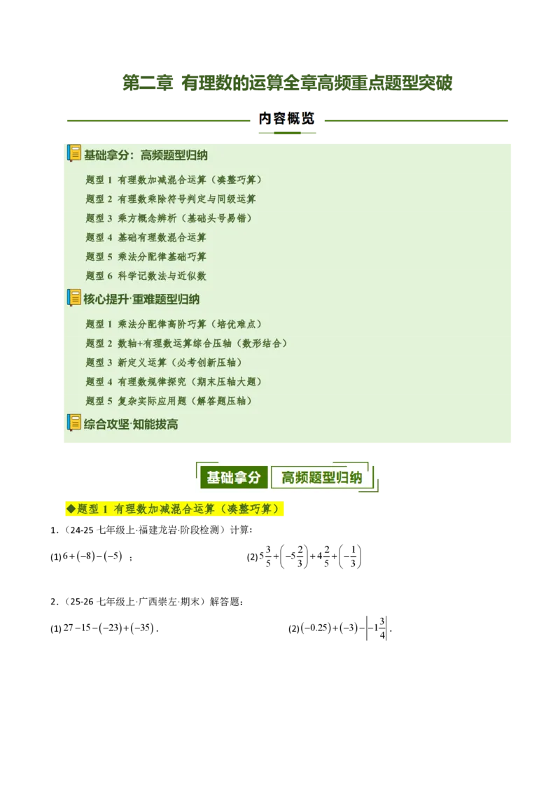 《第二章有理数的运算全章高频重点题型突破（六大高频+五大重难题型，专项训练）（原卷版）_2026秋初中教辅合集_2027学科网&_2026秋《同步备课系列》7上数学_第二章有理数的运算》第1页预览