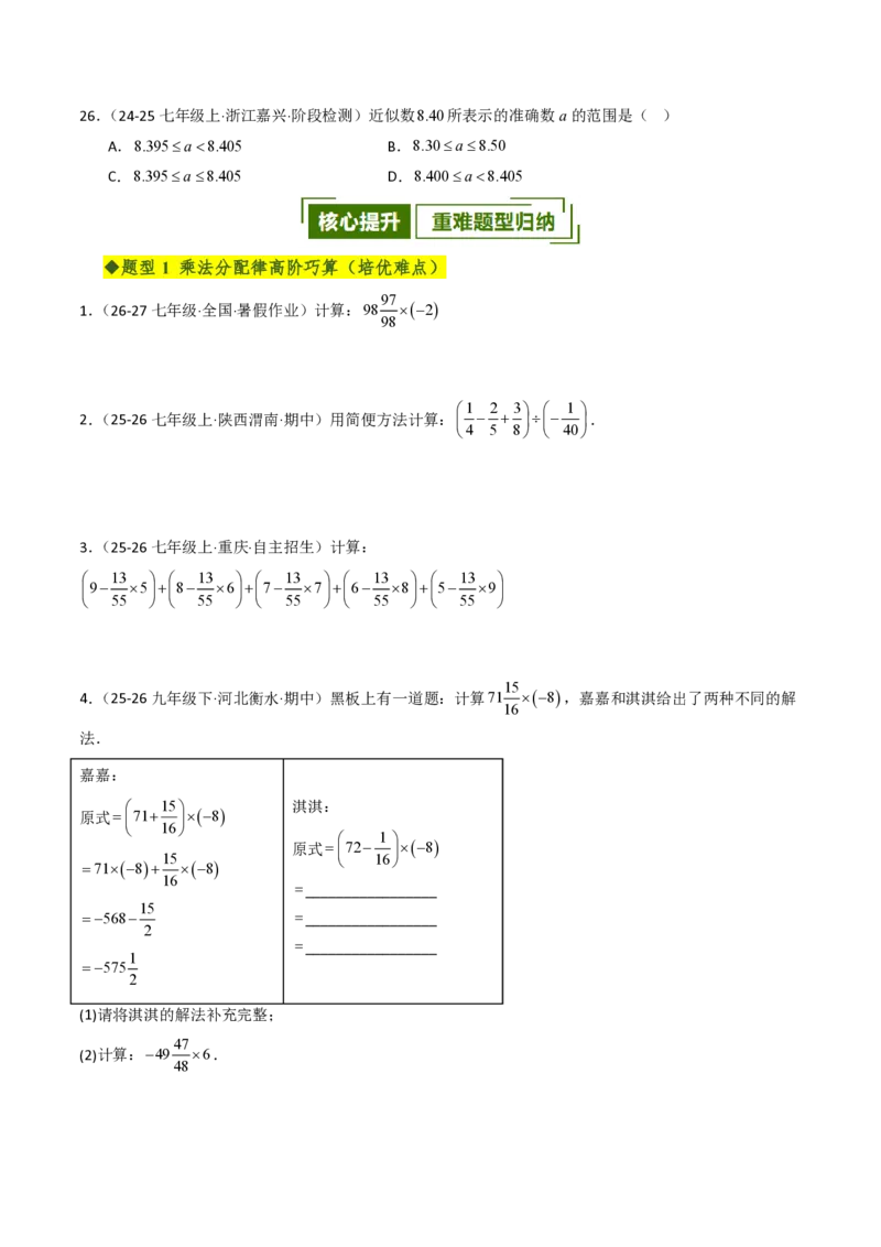 《第二章有理数的运算全章高频重点题型突破（六大高频+五大重难题型，专项训练）（原卷版）_2026秋初中教辅合集_2027学科网&_2026秋《同步备课系列》7上数学_第二章有理数的运算》第6页预览