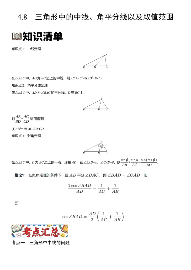 《4.8三角形中的中线、角平分线以及取值范围（全国通用）（学生版）_高考一二三轮复习_数学_2027年高考数学一轮更新中_112027届高考数学一轮复习测试讲义（全国通用）》第1页预览