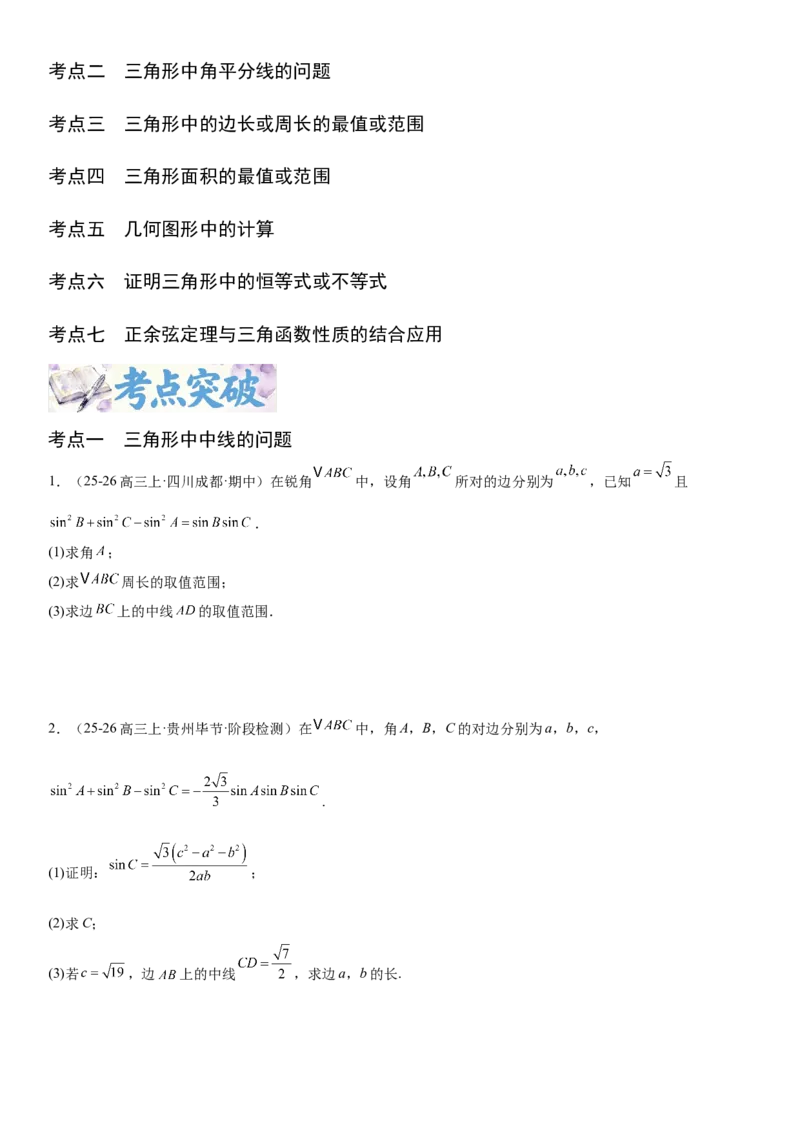 《4.8三角形中的中线、角平分线以及取值范围（全国通用）（学生版）_高考一二三轮复习_数学_2027年高考数学一轮更新中_112027届高考数学一轮复习测试讲义（全国通用）》第2页预览