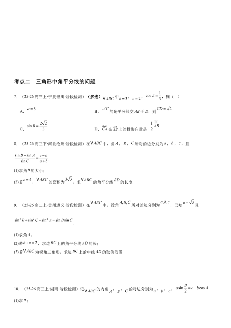 《4.8三角形中的中线、角平分线以及取值范围（全国通用）（学生版）_高考一二三轮复习_数学_2027年高考数学一轮更新中_112027届高考数学一轮复习测试讲义（全国通用）》第4页预览