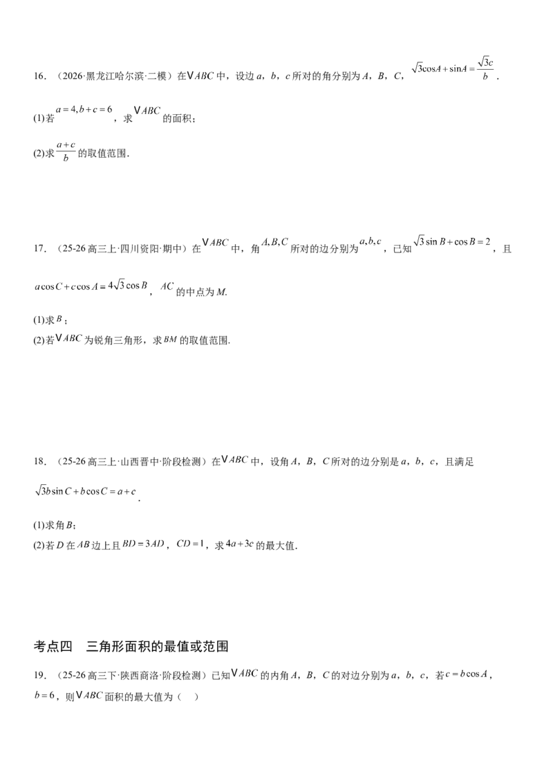 《4.8三角形中的中线、角平分线以及取值范围（全国通用）（学生版）_高考一二三轮复习_数学_2027年高考数学一轮更新中_112027届高考数学一轮复习测试讲义（全国通用）》第6页预览