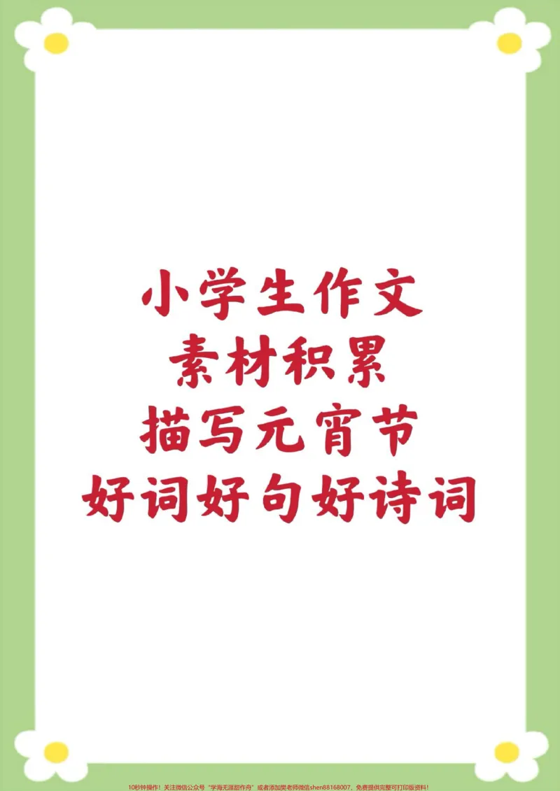 《小学生作文素材积累好词好句好诗词。#小学生作文素材积累#关于元宵节的好词好句好诗词#小学语文#好词好句#元宵节快乐_最新小学1-9年级各科+幼升小+综合类学习资源汇总包》第1页预览