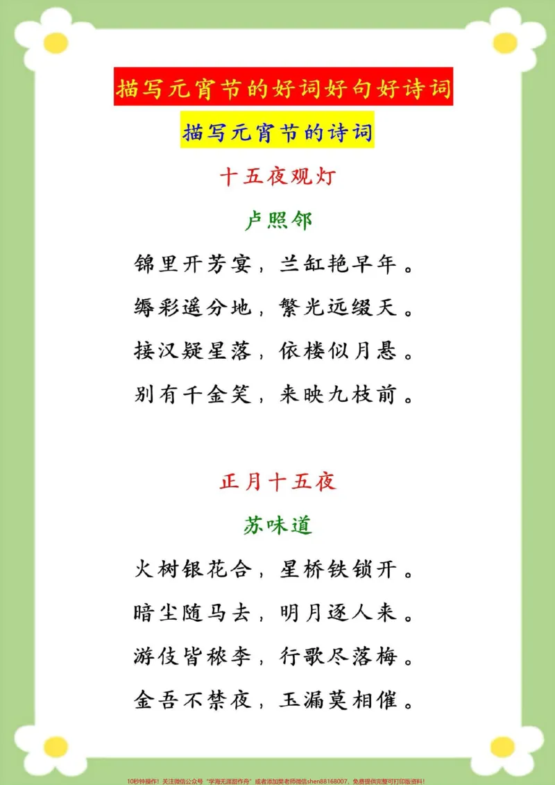 《小学生作文素材积累好词好句好诗词。#小学生作文素材积累#关于元宵节的好词好句好诗词#小学语文#好词好句#元宵节快乐_最新小学1-9年级各科+幼升小+综合类学习资源汇总包》第2页预览