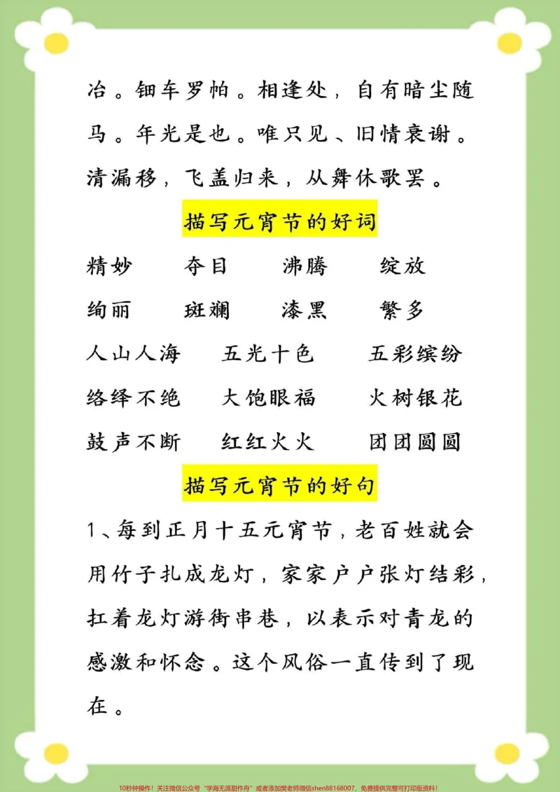 《小学生作文素材积累好词好句好诗词。#小学生作文素材积累#关于元宵节的好词好句好诗词#小学语文#好词好句#元宵节快乐_最新小学1-9年级各科+幼升小+综合类学习资源汇总包》第5页预览