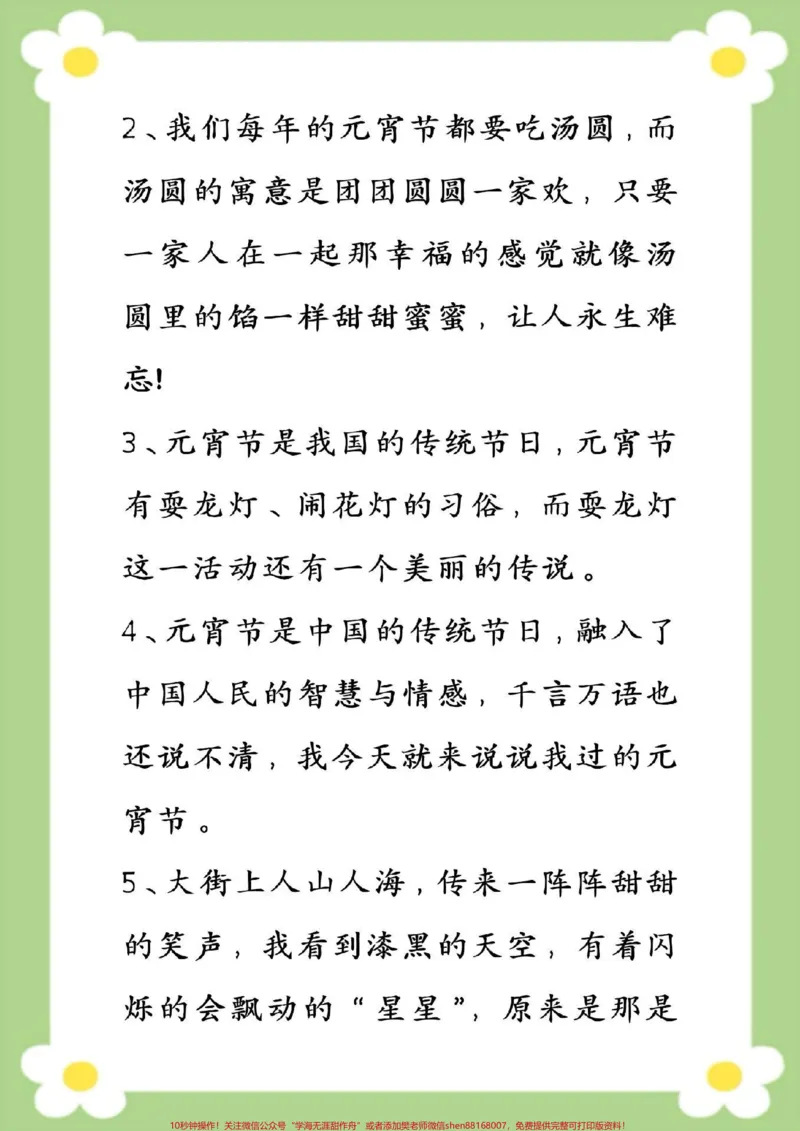 《小学生作文素材积累好词好句好诗词。#小学生作文素材积累#关于元宵节的好词好句好诗词#小学语文#好词好句#元宵节快乐_最新小学1-9年级各科+幼升小+综合类学习资源汇总包》第6页预览