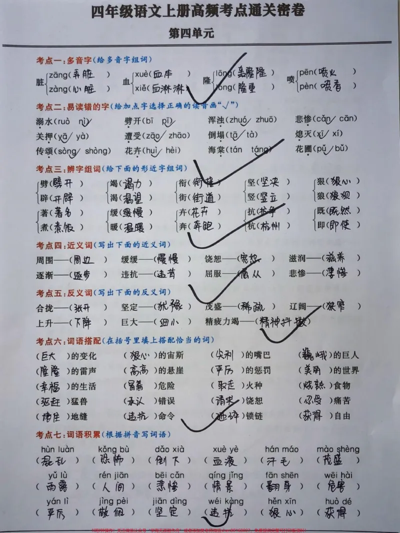 《小学四年级语文上册第四单元综合测试密卷。四年级语文通关高频考点密卷,有空白卷可打印。#四年级语文上册#期中复习重点#小学语文#家长收藏孩子受益#必考考点-副本》第1页预览