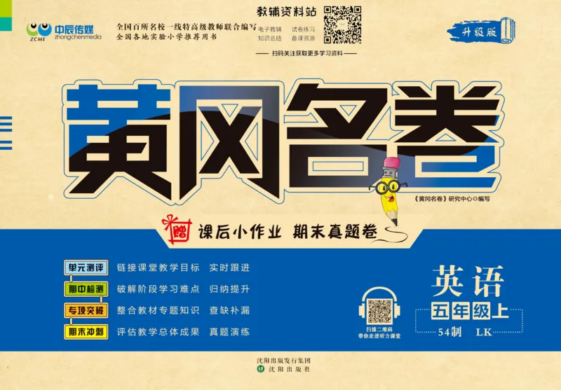 《黄冈名卷五年级上册英语鲁科版(1)_07.小学语文、英语、数学专区_1~6年级全册黄冈名卷_5年级黄冈名卷_上册英语》第1页预览