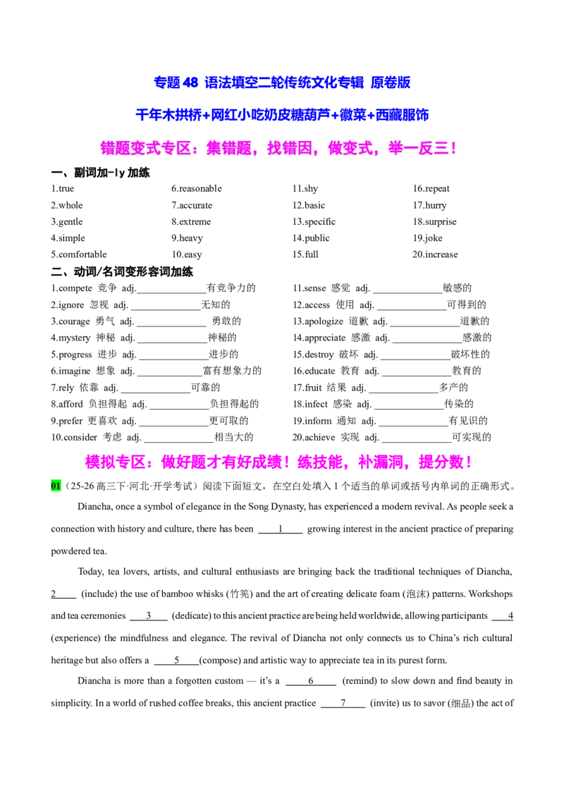 《专题48语法填空二轮传统文化专辑(千年木拱桥+网红小吃奶皮糖葫芦+徽菜+西藏服饰)学生版_高考一二三轮复习_英语_2026年-英语高考专项复习_资料_2026版》第1页预览