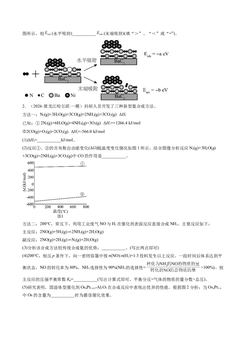 《专题10反应原理综合题（非选择题）（全国通用）（学生版）(1)_高考一二三轮复习_化学_2027年高考化学专项复习_2026年高考化学一模试题分类汇编（新高考通用）-G178_2026版》第2页预览