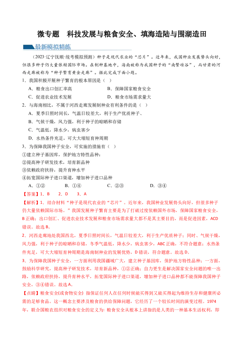 《专题12微专题科技发展与粮食安全、填海造陆与围湖造田（练习）（解析版）(1)_初高中资料库_高中资料库（转存避免链接过期失效）_高中地理》第1页预览