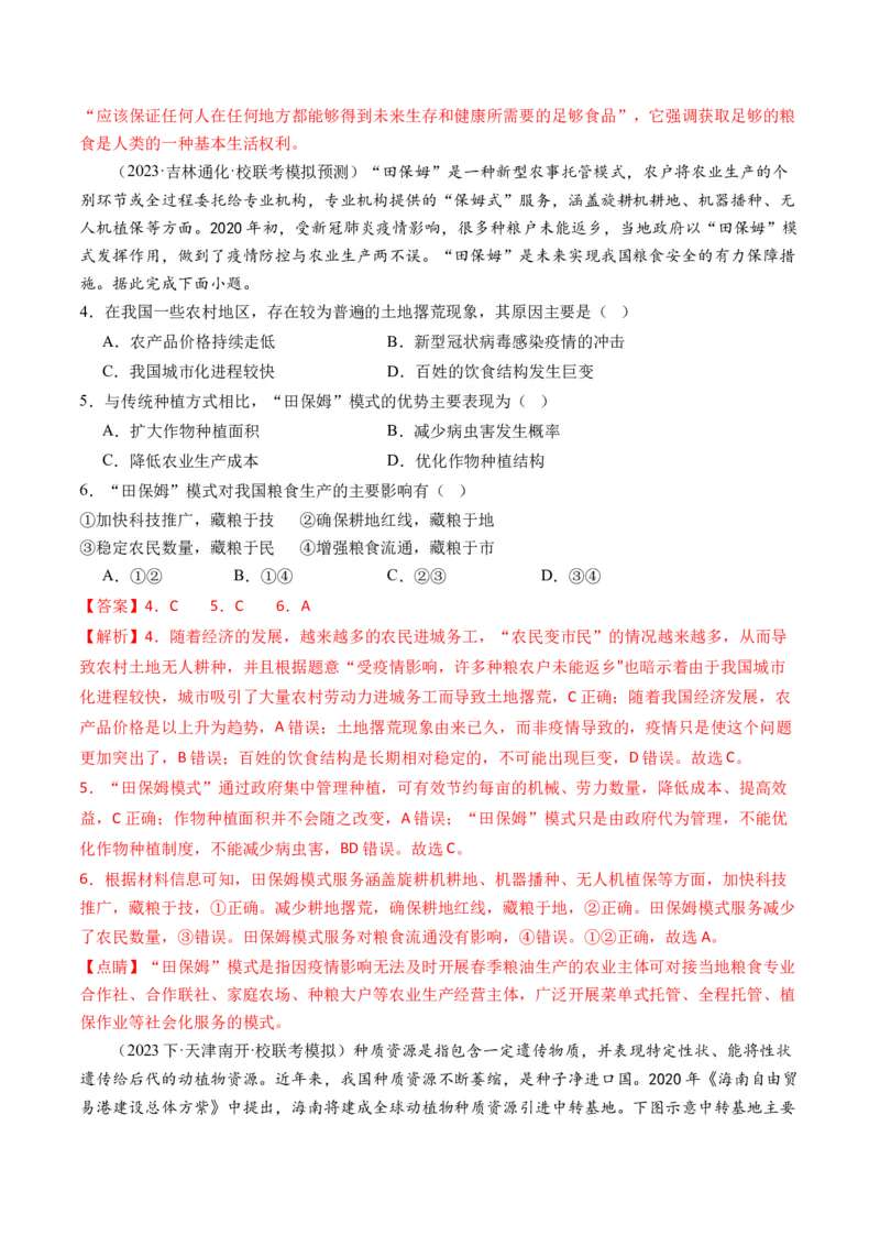 《专题12微专题科技发展与粮食安全、填海造陆与围湖造田（练习）（解析版）(1)_初高中资料库_高中资料库（转存避免链接过期失效）_高中地理》第2页预览
