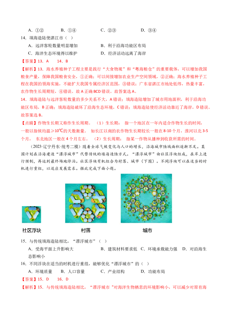 《专题12微专题科技发展与粮食安全、填海造陆与围湖造田（练习）（解析版）(1)_初高中资料库_高中资料库（转存避免链接过期失效）_高中地理》第6页预览